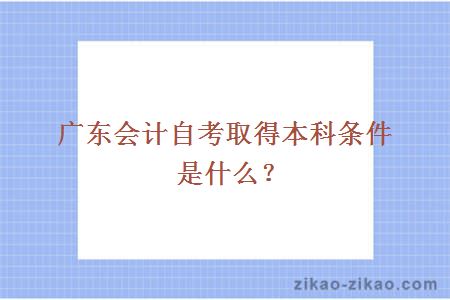 广东会计自考取得本科条件是什么？