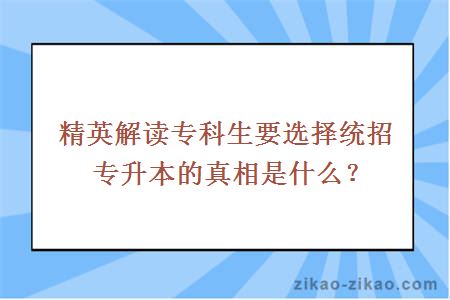 精英解读专科生要选择统招专升本的真相是什么？