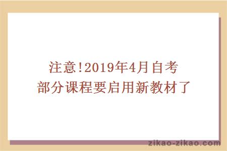 注意!2019年4月自考部分课程要启用新教材了