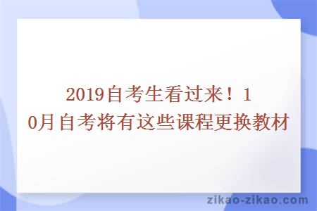 2019自考生看过来！10月自考将有这些课程更换教材