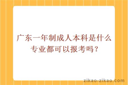 广东一年制成人本科是什么专业都可以报考吗？