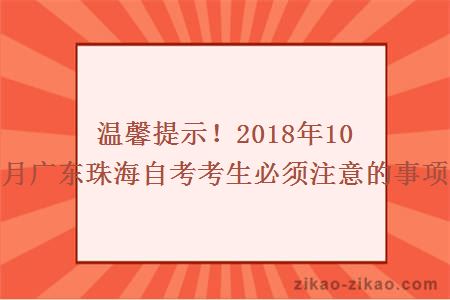 温馨提示！2018年10月广东珠海自考考生必须注意的事项