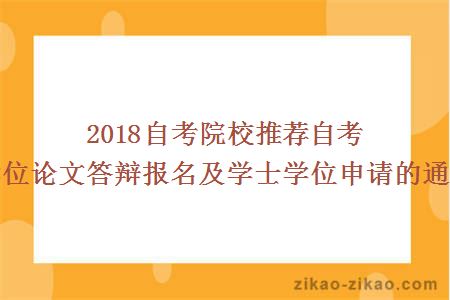 2018自考院校推荐自考学位论文答辩报名及学士学位申请的通知