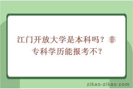 江门开放大学是本科吗？非专科学历能报考不？