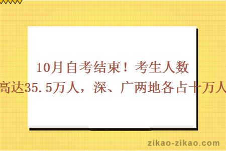 10月自考结束！考生人数高达35.5万人，深、广两地各占十万人