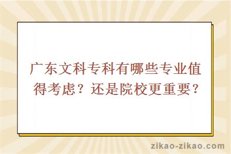 广东文科专科有哪些专业值得考虑？还是院校更重要？