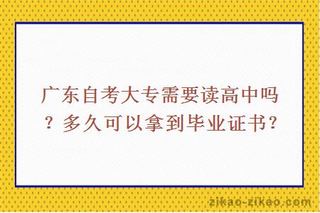 广东自考大专需要读高中吗？多久可以拿到毕业证书？