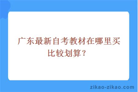 广东最新自考教材在哪里买比较划算？