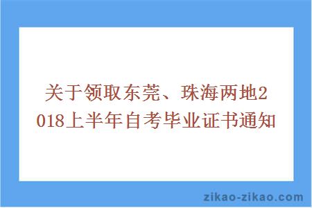 关于领取东莞、珠海两地2018上半年自考毕业证书通知