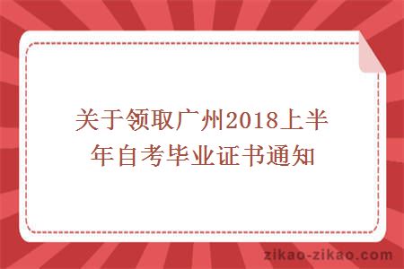 关于领取广州2018上半年自考毕业证书通知