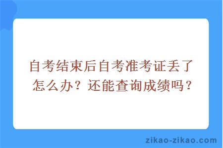 自考结束后自考准考证丢了怎么办？还能查询成绩吗？