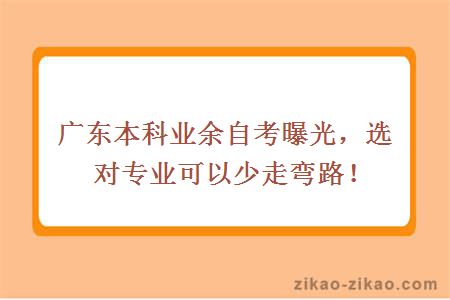 广东本科业余自考曝光，选对专业可以少走弯路！