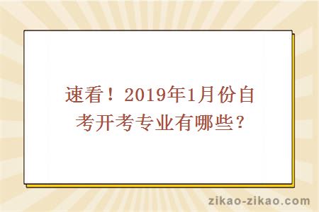 速看！2019年1月份自考开考专业有哪些？