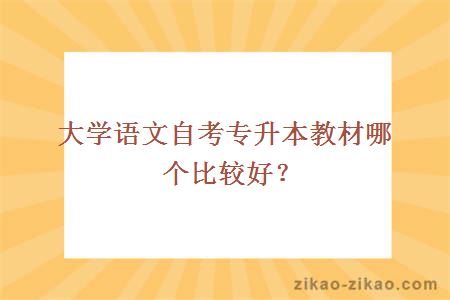 大学语文自考专升本教材哪个比较好？