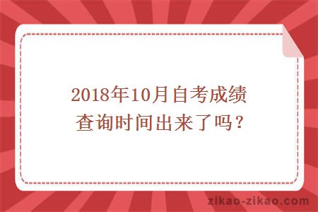 2018年10月自考成绩查询时间出来了吗？