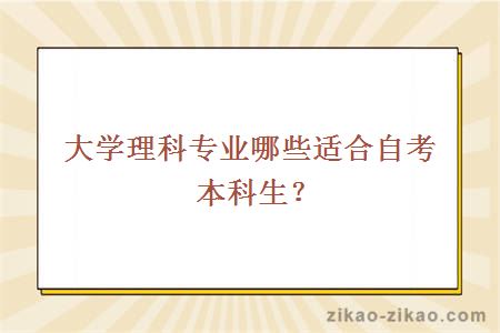 大学理科专业哪些适合自考本科生？