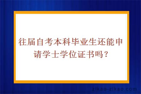 往届自考本科毕业生还能申请学士学位证书吗？