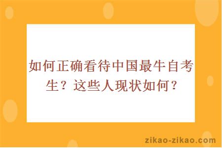 如何正确看待中国最牛自考生？这些人现状如何？