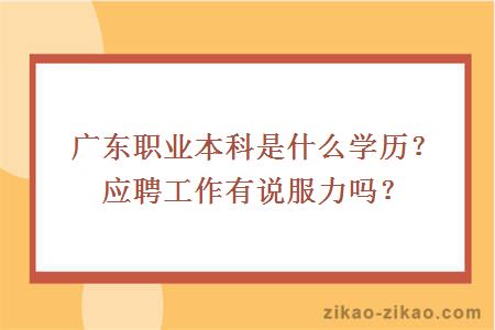 广东职业本科是什么学历？应聘工作有说服力吗？