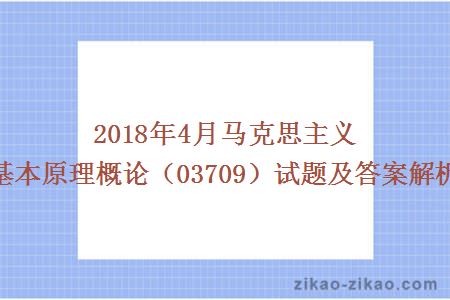 2018年4月马克思主义基本原理概论（03709）试题及答案解析