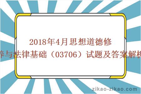 2018年4月思想道德修养与法律基础（03706）试题及答案解析