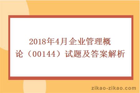 2018年4月企业管理概论（00144）试题及答案解析