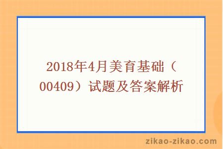 2018年4月美育基础（00409）试题及答案解析