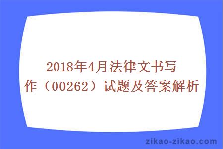 2018年4月法律文书写作（00262）试题及答案解析