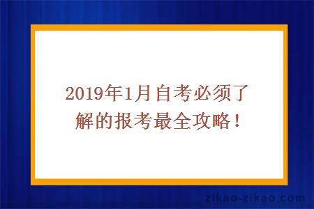 2019年1月自考必须了解的报考最全攻略！