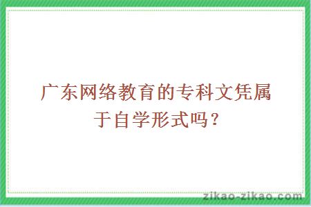 广东网络教育的专科文凭属于自学形式吗？ 　