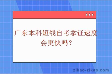 广东本科短线自考拿证速度会更快吗？