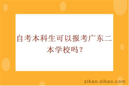 自考本科生可以报考广东二本学校吗？