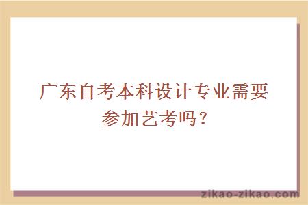 广东自考本科设计专业需要参加艺考吗？