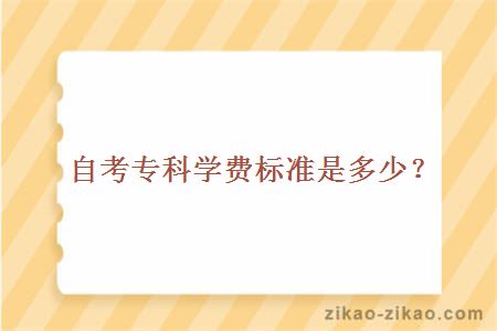 自考专科学费标准是多少？