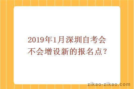 2019年1月深圳自考会不会增设新的报名点？