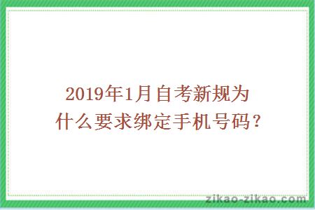 2019年1月自考新规为什么要求绑定手机号码？