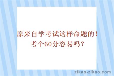 原来自学考试这样命题的！考个60分容易吗？