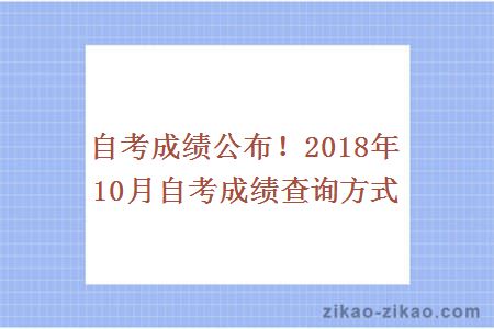 自考成绩公布！2018年10月自考成绩查询方式