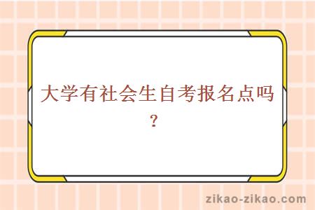 大学有社会生自考报名点吗？