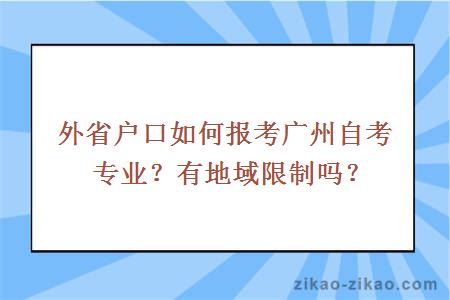 外省户口如何报考广州自考专业？有地域限制吗？