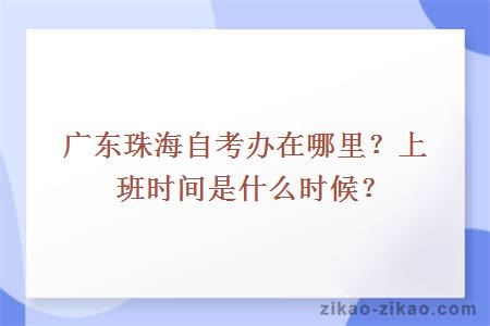 广东珠海自考办在哪里？上班时间是什么时候？