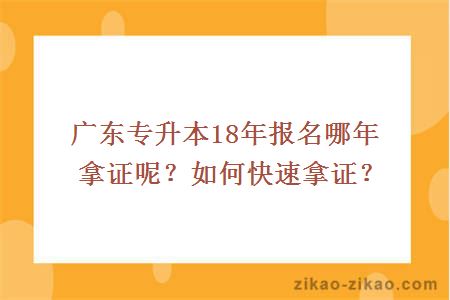 广东专升本18年报名哪年拿证呢？如何快速拿证？