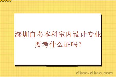 深圳自考本科室内设计专业要考什么证吗？