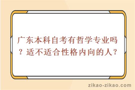 广东本科自考有哲学专业吗？适不适合性格内向的人？