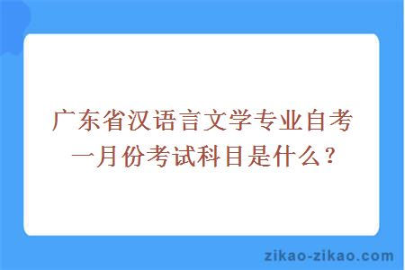 广东省汉语言文学专业自考一月份考试科目是什么？