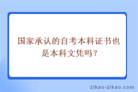 国家承认的自考本科证书也是本科文凭吗？