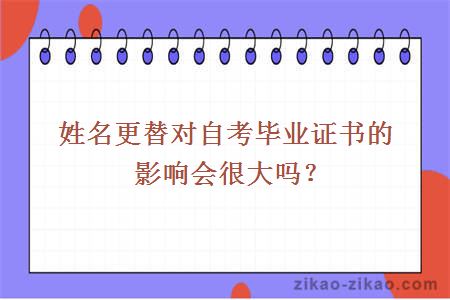 姓名更替对自考毕业证书的影响会很大吗？