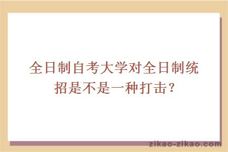 全日制自考大学对全日制统招是不是一种打击？