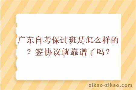 广东自考保过班是怎么样的？签协议就靠谱了吗？