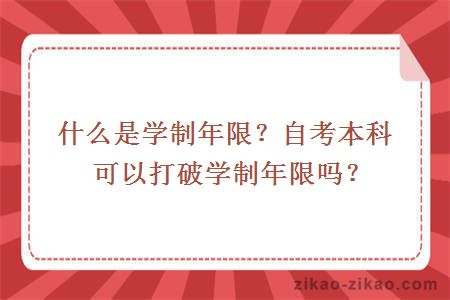 什么是学制年限？自考本科可以打破学制年限吗？